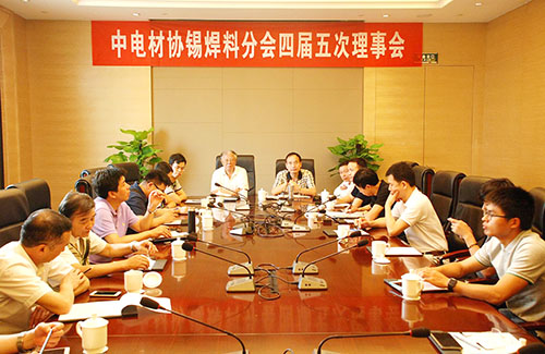 中國電子材料行業(yè)協會電子錫焊料材料分會第四屆五次理事會會議召開