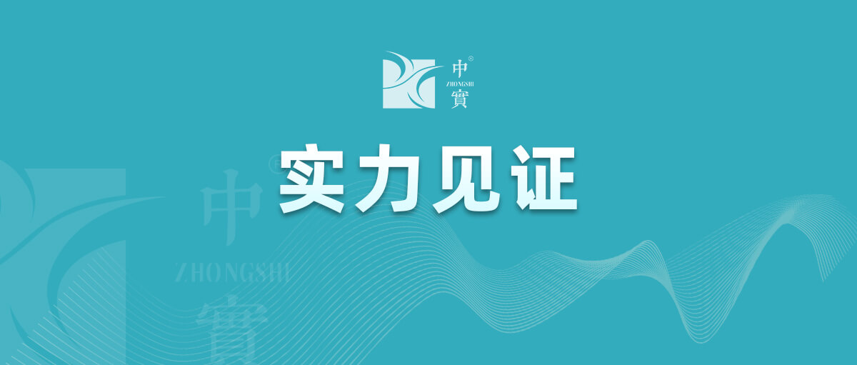 【實力見證】中實金屬通過武器裝備質量管理體系認證！